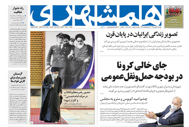 صفحه نخست روزنامه‌های کشور - دوشنبه ۱۳ بهمن ۱۳۹۹
