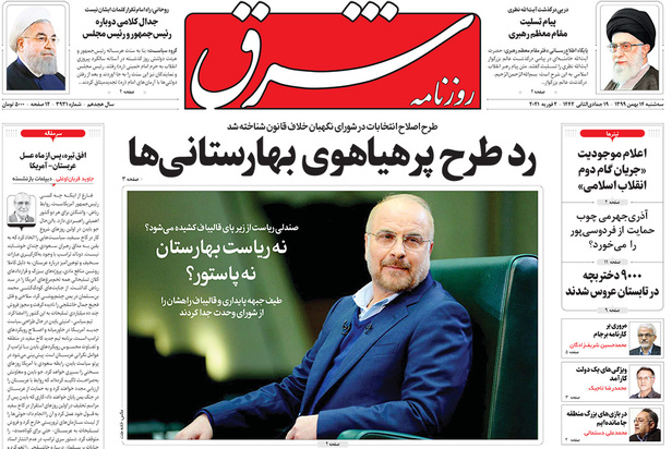 صفحه نخست روزنامه‌های کشور - سه‌شنبه ۱۴ بهمن ۱۳۹۹