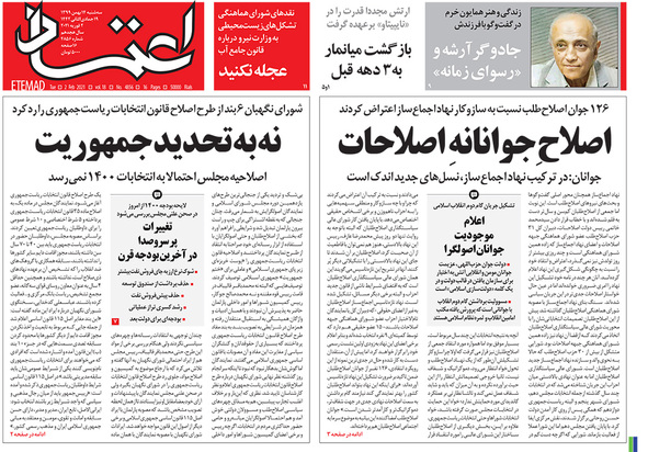 صفحه نخست روزنامه‌های کشور - سه‌شنبه ۱۴ بهمن ۱۳۹۹