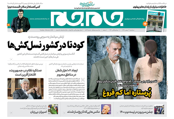 صفحه نخست روزنامه‌های کشور - سه‌شنبه ۱۴ بهمن ۱۳۹۹