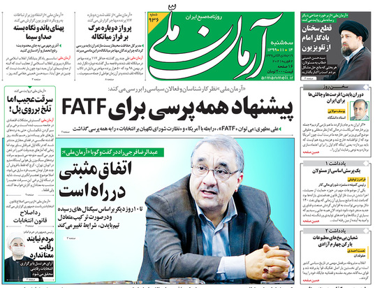 صفحه نخست روزنامه‌های کشور - سه‌شنبه ۱۴ بهمن ۱۳۹۹