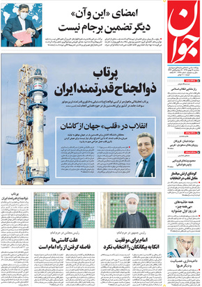 صفحه نخست روزنامه‌های کشور - سه‌شنبه ۱۴ بهمن ۱۳۹۹