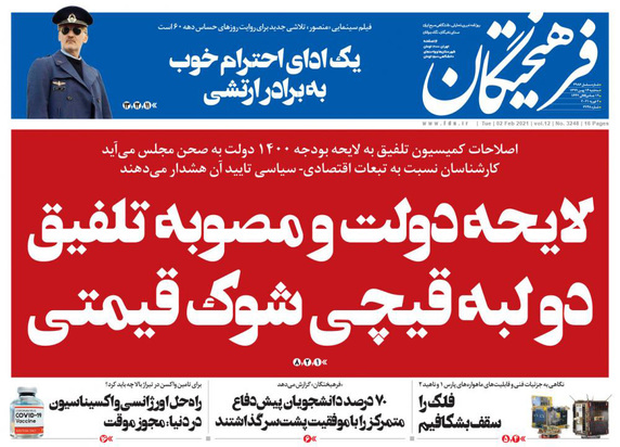 صفحه نخست روزنامه‌های کشور - سه‌شنبه ۱۴ بهمن ۱۳۹۹