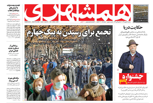صفحه نخست روزنامه‌های کشور - سه‌شنبه ۱۴ بهمن ۱۳۹۹