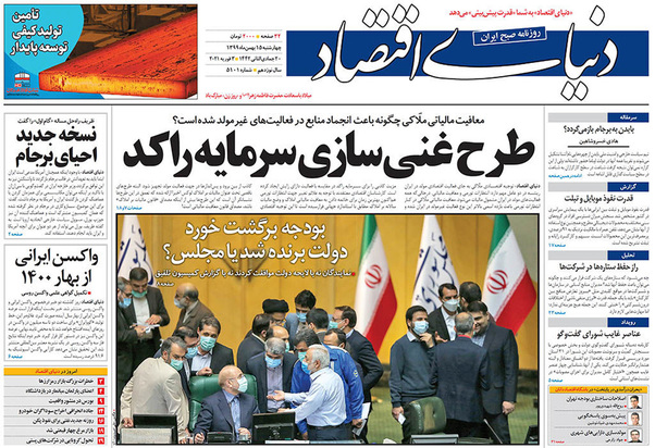 صفحه نخست روزنامه‌های کشور - چهارشنبه ۱۵ بهمن ۱۳۹۹