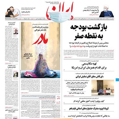 صفحه نخست روزنامه‌های کشور - چهارشنبه ۱۵ بهمن ۱۳۹۹