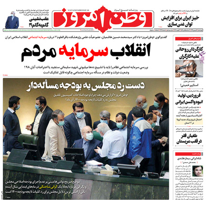 صفحه نخست روزنامه‌های کشور - چهارشنبه ۱۵ بهمن ۱۳۹۹