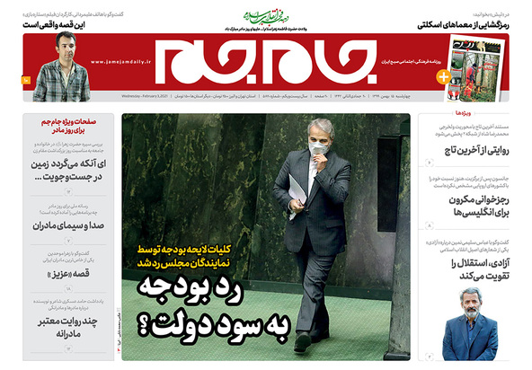 صفحه نخست روزنامه‌های کشور - چهارشنبه ۱۵ بهمن ۱۳۹۹