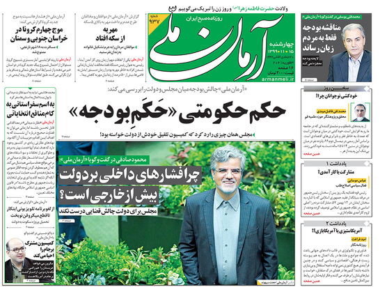 صفحه نخست روزنامه‌های کشور - چهارشنبه ۱۵ بهمن ۱۳۹۹