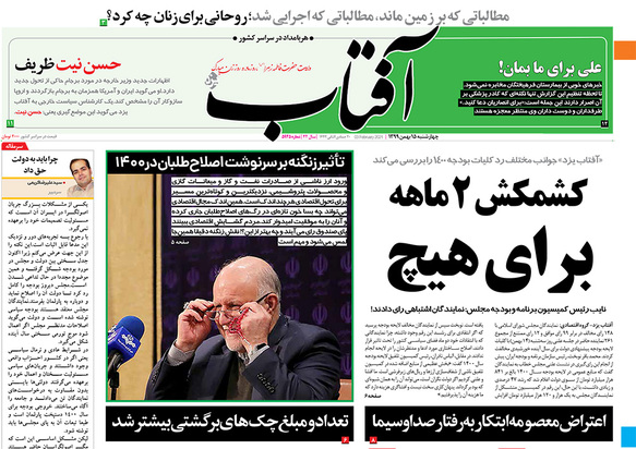 صفحه نخست روزنامه‌های کشور - چهارشنبه ۱۵ بهمن ۱۳۹۹