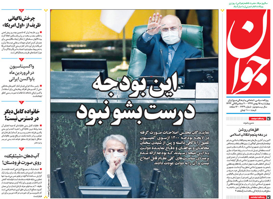 صفحه نخست روزنامه‌های کشور - چهارشنبه ۱۵ بهمن ۱۳۹۹