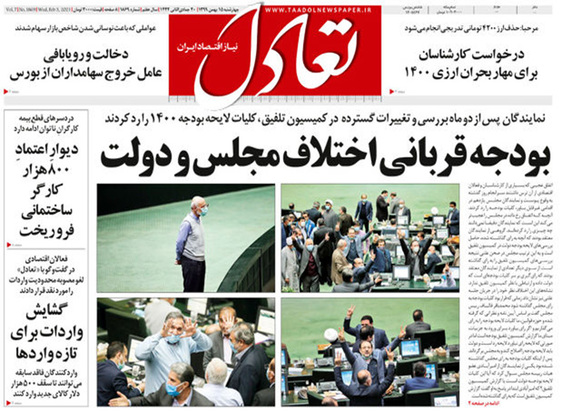 صفحه نخست روزنامه‌های کشور - چهارشنبه ۱۵ بهمن ۱۳۹۹