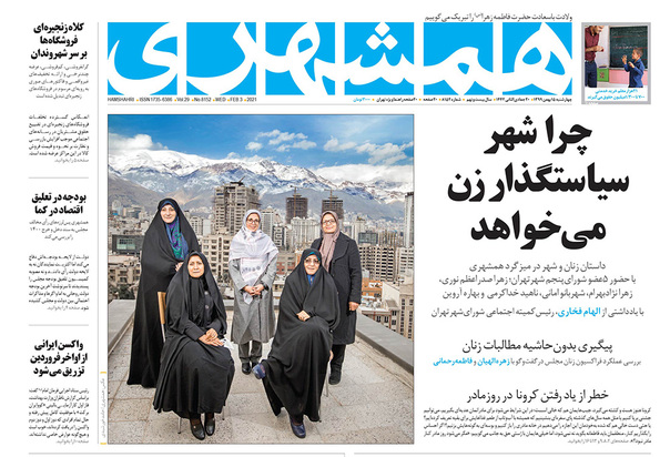 صفحه نخست روزنامه‌های کشور - چهارشنبه ۱۵ بهمن ۱۳۹۹