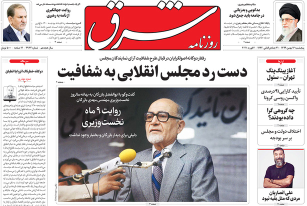 صفحه نخست روزنامه‌های کشور - پنجشنبه ۱۶ بهمن ۱۳۹۹
