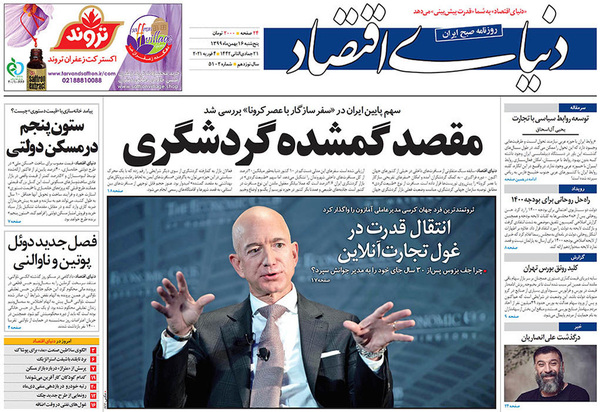 صفحه نخست روزنامه‌های کشور - پنجشنبه ۱۶ بهمن ۱۳۹۹