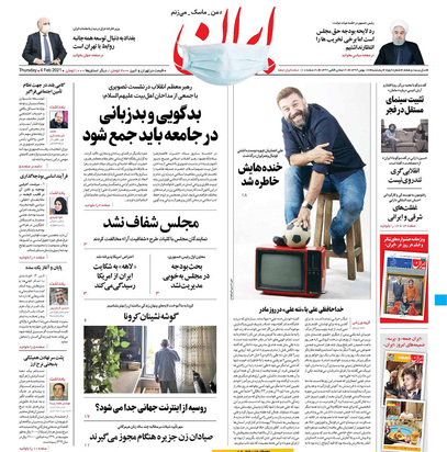 صفحه نخست روزنامه‌های کشور - پنجشنبه ۱۶ بهمن ۱۳۹۹