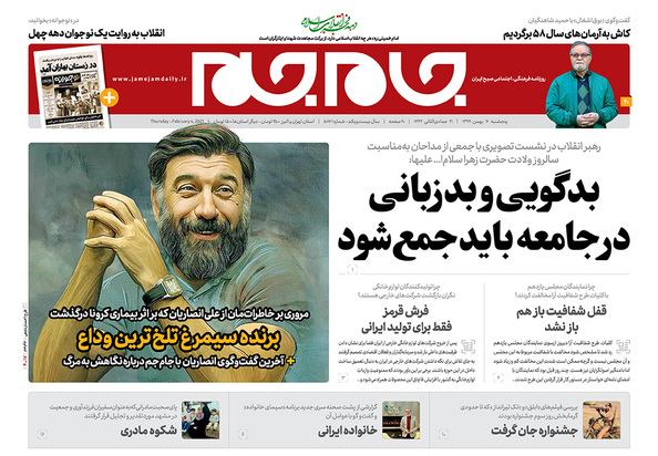 صفحه نخست روزنامه‌های کشور - پنجشنبه ۱۶ بهمن ۱۳۹۹