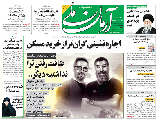 صفحه نخست روزنامه‌های کشور - پنجشنبه ۱۶ بهمن ۱۳۹۹