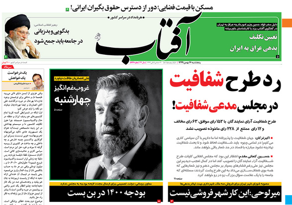 صفحه نخست روزنامه‌های کشور - پنجشنبه ۱۶ بهمن ۱۳۹۹