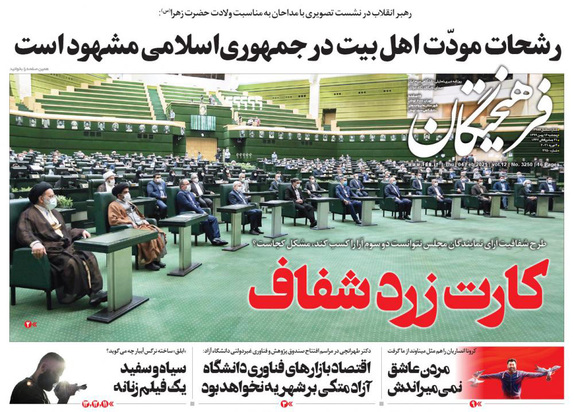 صفحه نخست روزنامه‌های کشور - پنجشنبه ۱۶ بهمن ۱۳۹۹