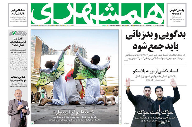 صفحه نخست روزنامه‌های کشور - پنجشنبه ۱۶ بهمن ۱۳۹۹