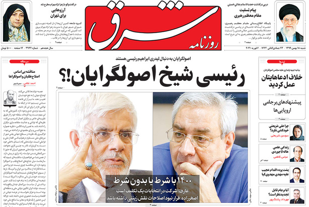 صفحه نخست روزنامه‌های کشور - شنبه ۱۸ بهمن ۱۳۹۹