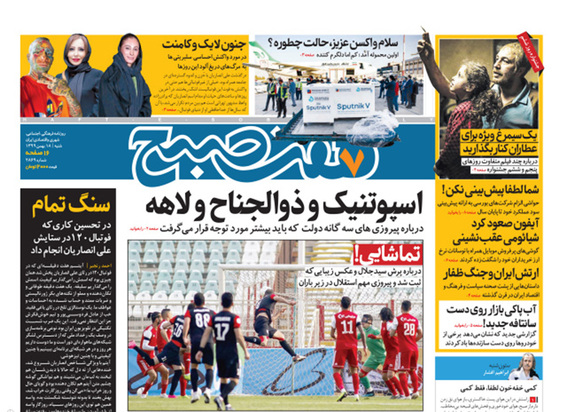صفحه نخست روزنامه‌های کشور - شنبه ۱۸ بهمن ۱۳۹۹