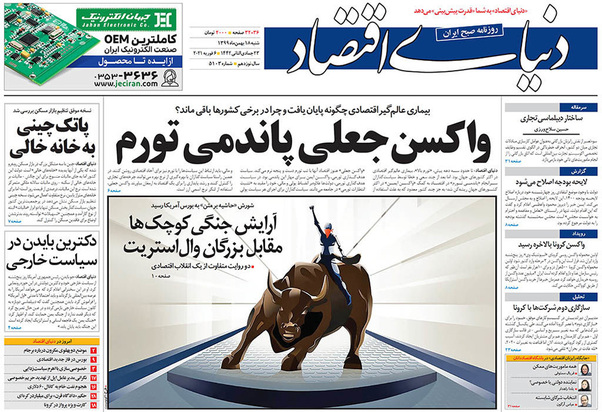 صفحه نخست روزنامه‌های کشور - شنبه ۱۸ بهمن ۱۳۹۹