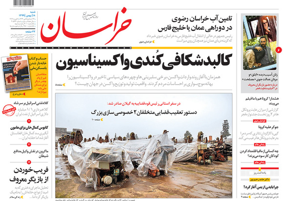 صفحه نخست روزنامه‌های کشور - شنبه ۱۸ بهمن ۱۳۹۹