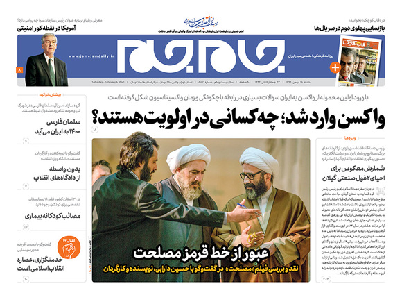 صفحه نخست روزنامه‌های کشور - شنبه ۱۸ بهمن ۱۳۹۹