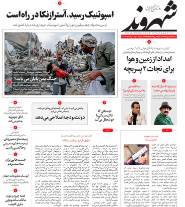 صفحه نخست روزنامه‌های کشور - شنبه ۱۸ بهمن ۱۳۹۹