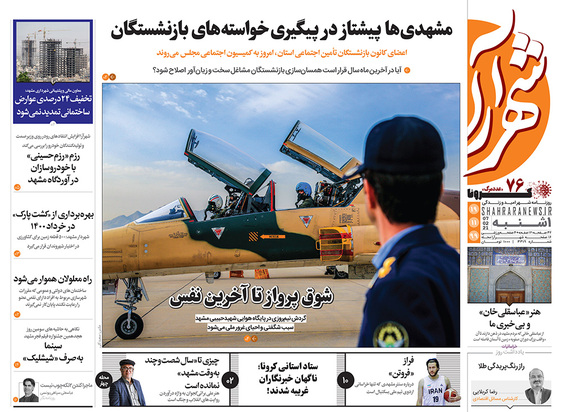 صفحه نخست روزنامه‌های کشور - یکشنبه ۱۹ بهمن ۱۳۹۹