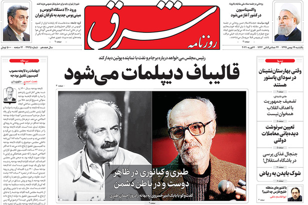صفحه نخست روزنامه‌های کشور - یکشنبه ۱۹ بهمن ۱۳۹۹