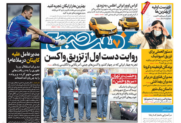صفحه نخست روزنامه‌های کشور - یکشنبه ۱۹ بهمن ۱۳۹۹