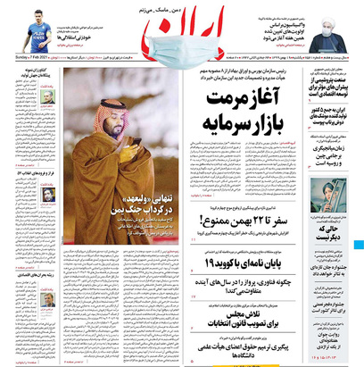 صفحه نخست روزنامه‌های کشور - یکشنبه ۱۹ بهمن ۱۳۹۹