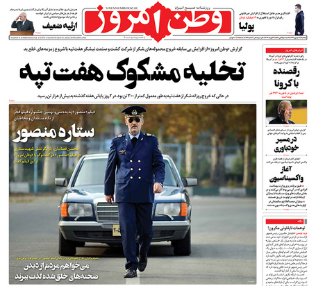 صفحه نخست روزنامه‌های کشور - یکشنبه ۱۹ بهمن ۱۳۹۹