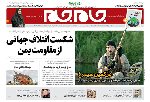 صفحه نخست روزنامه‌های کشور - یکشنبه ۱۹ بهمن ۱۳۹۹