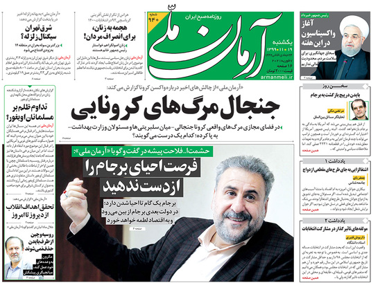 صفحه نخست روزنامه‌های کشور - یکشنبه ۱۹ بهمن ۱۳۹۹