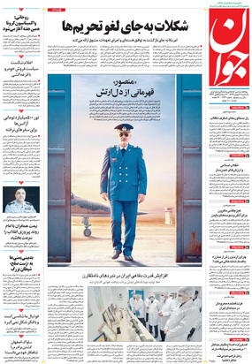 صفحه نخست روزنامه‌های کشور - یکشنبه ۱۹ بهمن ۱۳۹۹