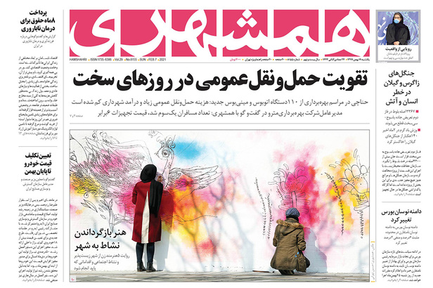 صفحه نخست روزنامه‌های کشور - یکشنبه ۱۹ بهمن ۱۳۹۹