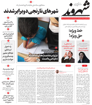 صفحه نخست روزنامه‌های کشور - یکشنبه ۱۹ بهمن ۱۳۹۹