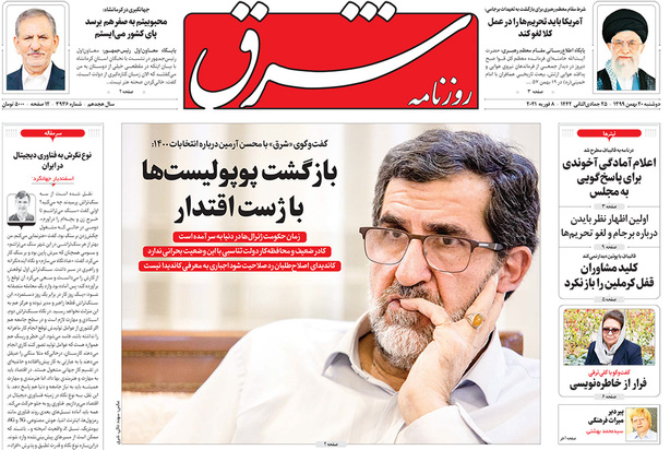 صفحه نخست روزنامه‌های کشور - دوشنبه ۲۰ بهمن ۱۳۹۹