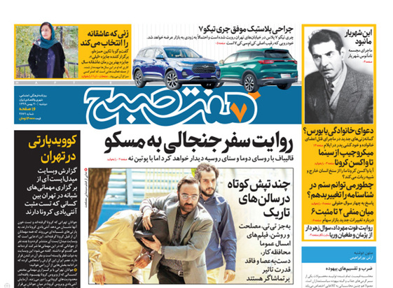 صفحه نخست روزنامه‌های کشور - دوشنبه ۲۰ بهمن ۱۳۹۹