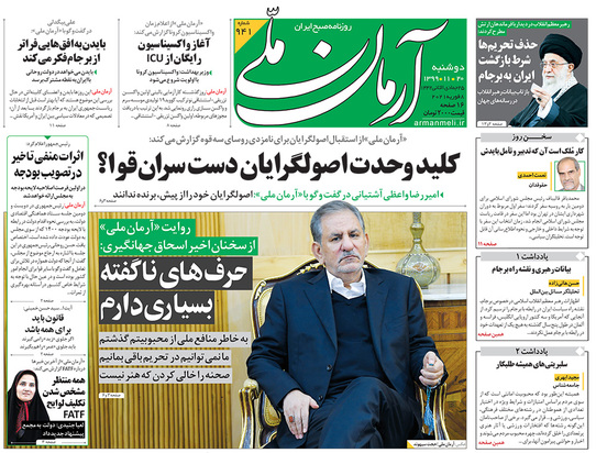 صفحه نخست روزنامه‌های کشور - دوشنبه ۲۰ بهمن ۱۳۹۹