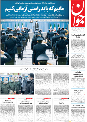 صفحه نخست روزنامه‌های کشور - دوشنبه ۲۰ بهمن ۱۳۹۹