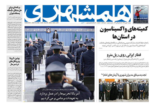 صفحه نخست روزنامه‌های کشور - دوشنبه ۲۰ بهمن ۱۳۹۹