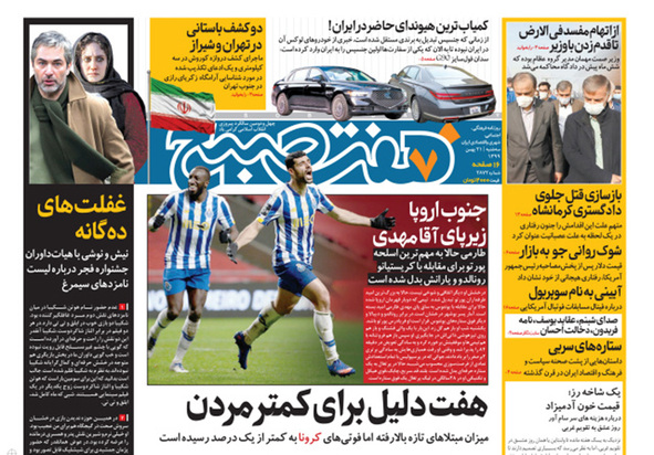 صفحه نخست روزنامه‌های کشور - سه‌شنبه ۲۱ بهمن ۱۳۹۹