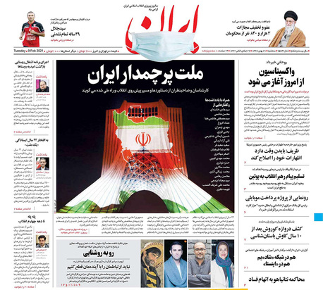 صفحه نخست روزنامه‌های کشور - سه‌شنبه ۲۱ بهمن ۱۳۹۹