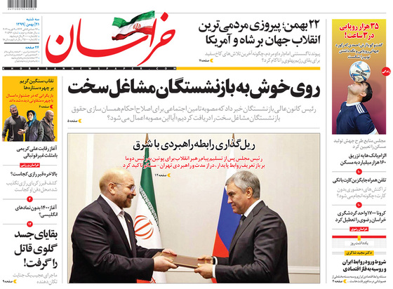 صفحه نخست روزنامه‌های کشور - سه‌شنبه ۲۱ بهمن ۱۳۹۹