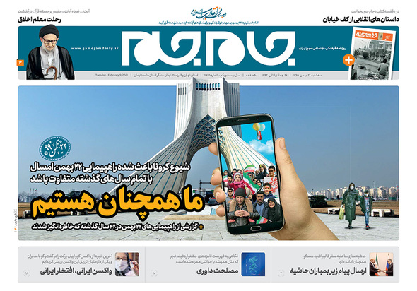 صفحه نخست روزنامه‌های کشور - سه‌شنبه ۲۱ بهمن ۱۳۹۹
